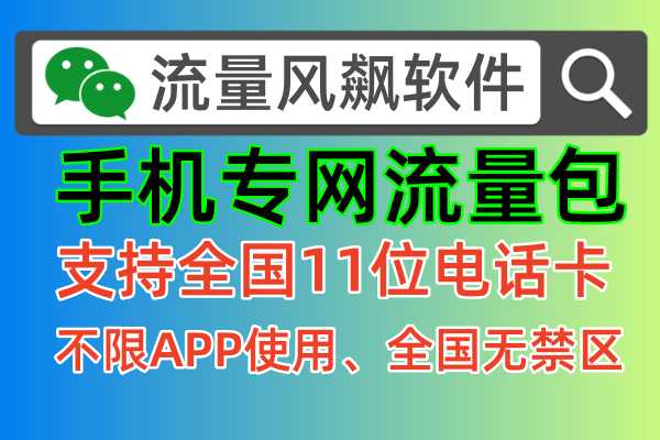 手机流量不够用吗？一起来看看什么是手机专用流量包，真正让你实现5G上网自由来了
